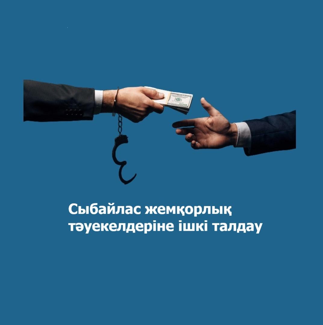 Анонс о проведении внутреннего анализа о коррупционных рисках